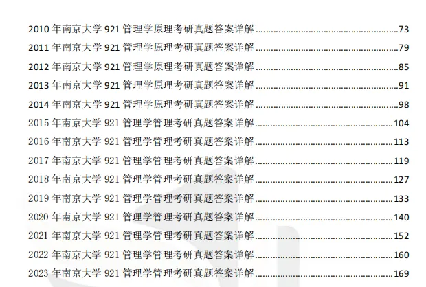 2027南京大学工商管理学考研初试必备:1995-2025年南大811管理学综合及答案+南大专业课笔记资料汇总-第4张图片-四季读书网 2027南京大学工商管理学考研初试必备:1995-2025年南大811管理学综合及答案+南大专业课笔记资料汇总-第4张图片-四季读书网