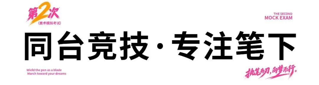 执笔为刃,逐光前行|安徽荷马画室美术模拟考试纪实(二)-第20张图片-四季读书网 执笔为刃,逐光前行|安徽荷马画室美术模拟考试纪实(二)-第20张图片-四季读书网