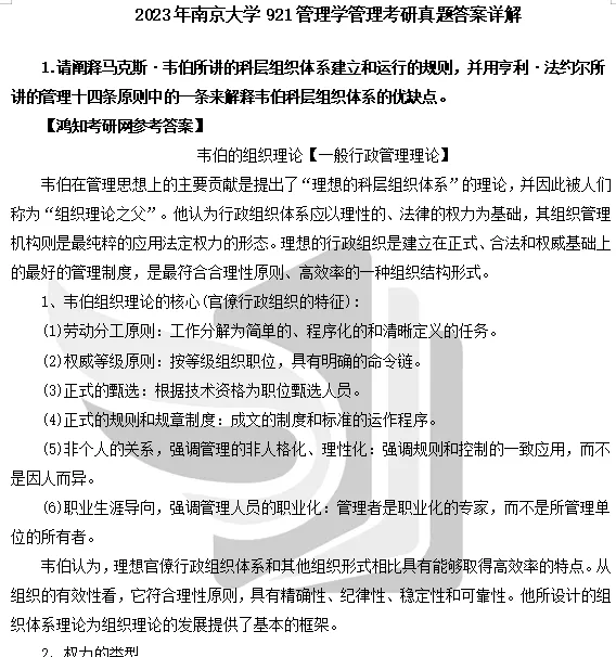 2027南京大学工商管理学考研初试必备:1995-2025年南大811管理学综合及答案+南大专业课笔记资料汇总-第6张图片-四季读书网 2027南京大学工商管理学考研初试必备:1995-2025年南大811管理学综合及答案+南大专业课笔记资料汇总-第6张图片-四季读书网