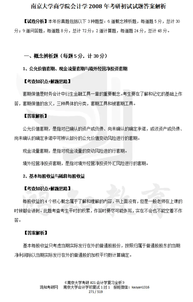 2027南京大学工商管理学考研初试必备:1995-2025年南大811管理学综合及答案+南大专业课笔记资料汇总-第8张图片-四季读书网 2027南京大学工商管理学考研初试必备:1995-2025年南大811管理学综合及答案+南大专业课笔记资料汇总-第8张图片-四季读书网
