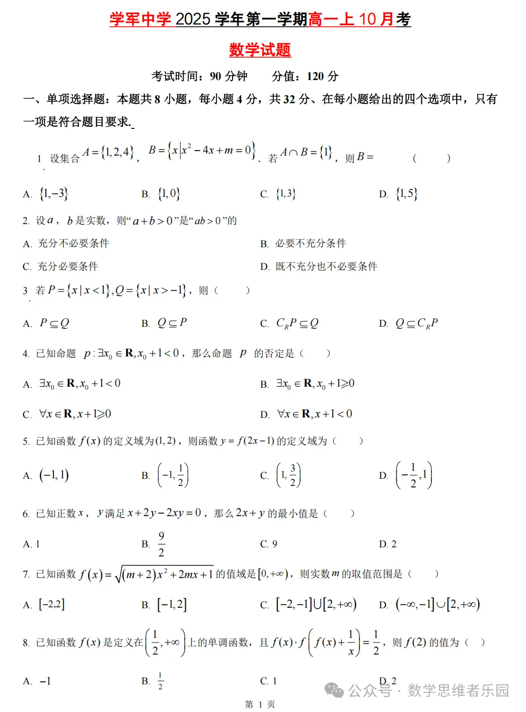 【浙江高一/ 高二】10月考数学真题合集(历年+备考必做)!-第5张图片-四季读书网