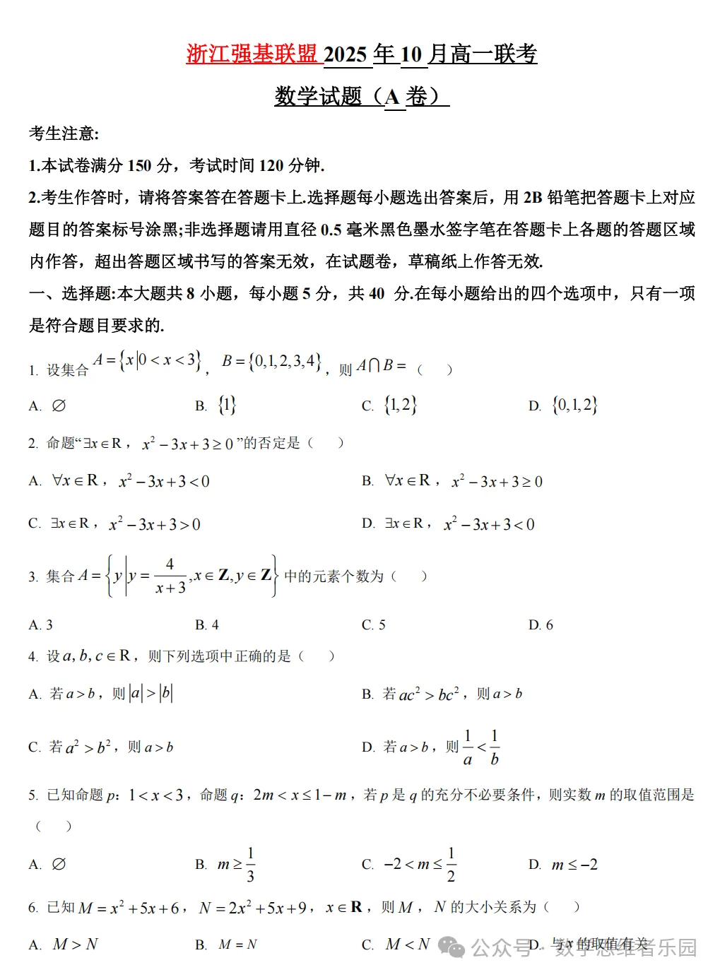 【浙江高一/ 高二】10月考数学真题合集(历年+备考必做)!-第6张图片-四季读书网