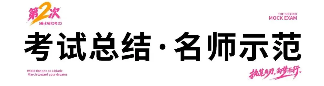 执笔为刃,逐光前行|安徽荷马画室美术模拟考试纪实(二)-第32张图片-四季读书网 执笔为刃,逐光前行|安徽荷马画室美术模拟考试纪实(二)-第32张图片-四季读书网