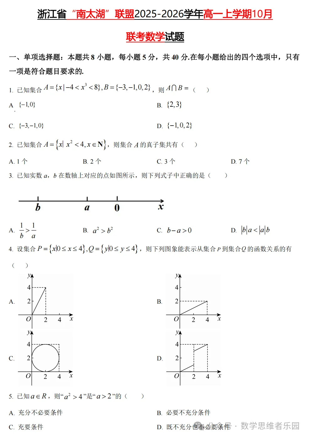 【浙江高一/ 高二】10月考数学真题合集(历年+备考必做)!-第7张图片-四季读书网