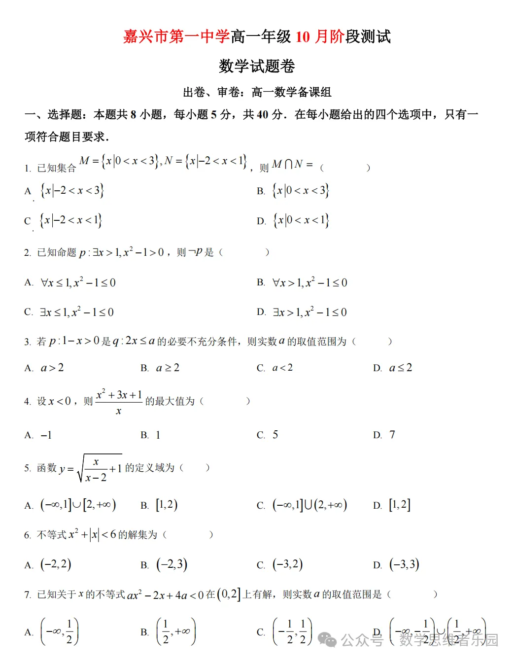 【浙江高一/ 高二】10月考数学真题合集(历年+备考必做)!-第8张图片-四季读书网