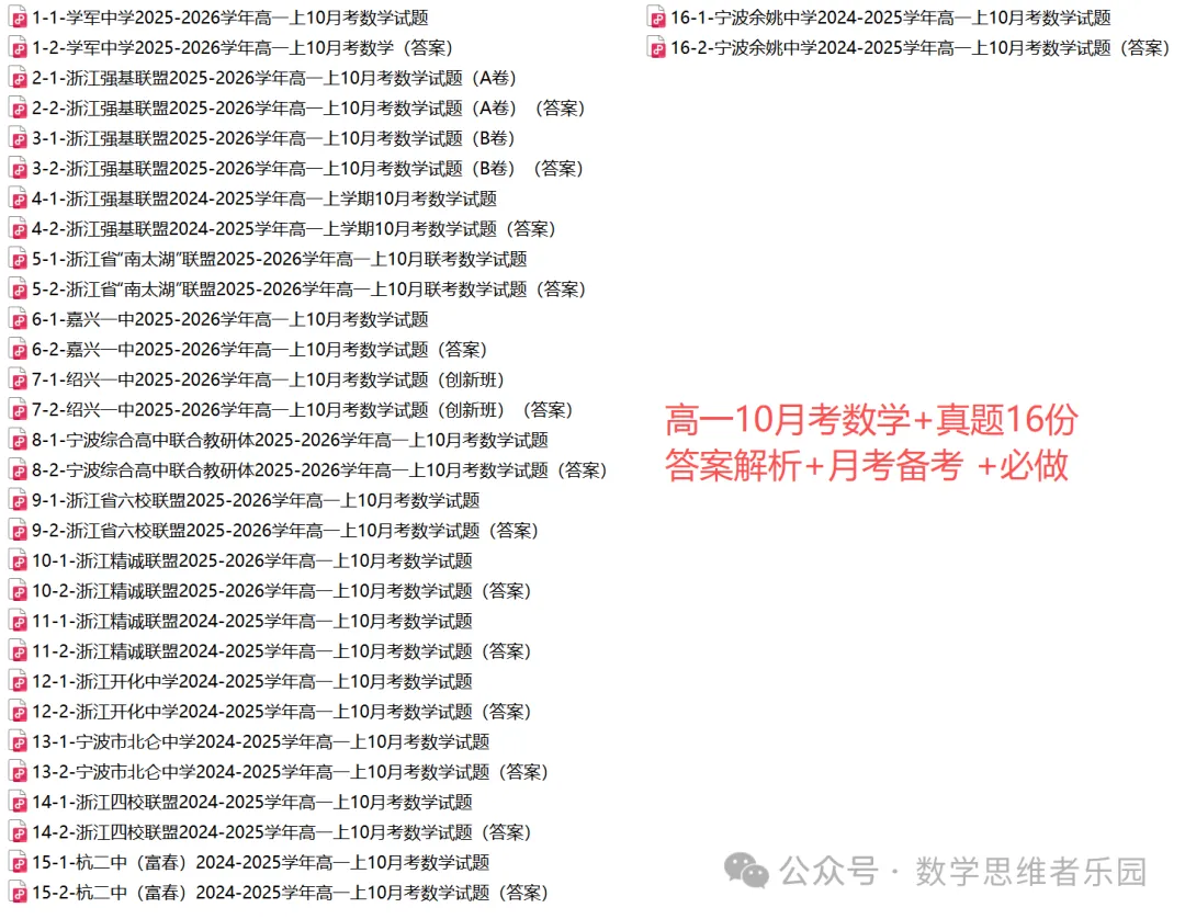 【浙江高一/ 高二】10月考数学真题合集(历年+备考必做)!-第14张图片-四季读书网