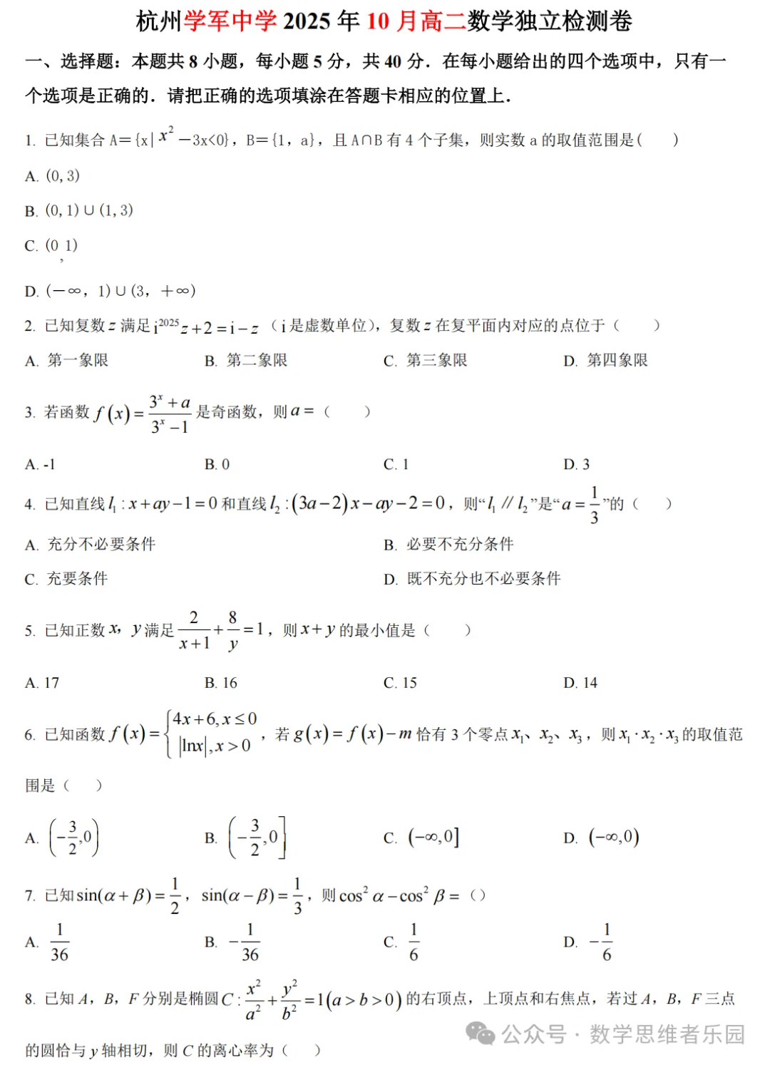 【浙江高一/ 高二】10月考数学真题合集(历年+备考必做)!-第18张图片-四季读书网
