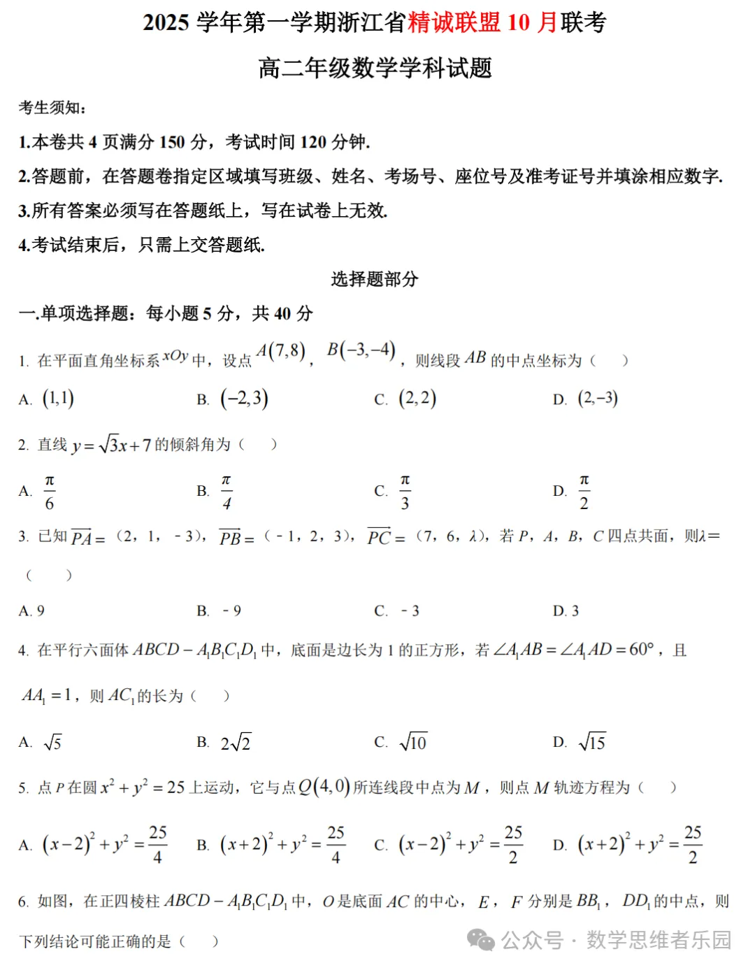 【浙江高一/ 高二】10月考数学真题合集(历年+备考必做)!-第21张图片-四季读书网