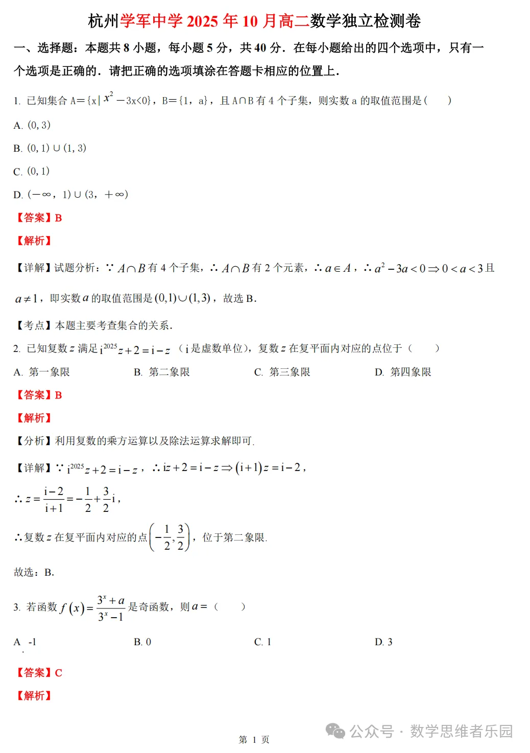 【浙江高一/ 高二】10月考数学真题合集(历年+备考必做)!-第23张图片-四季读书网