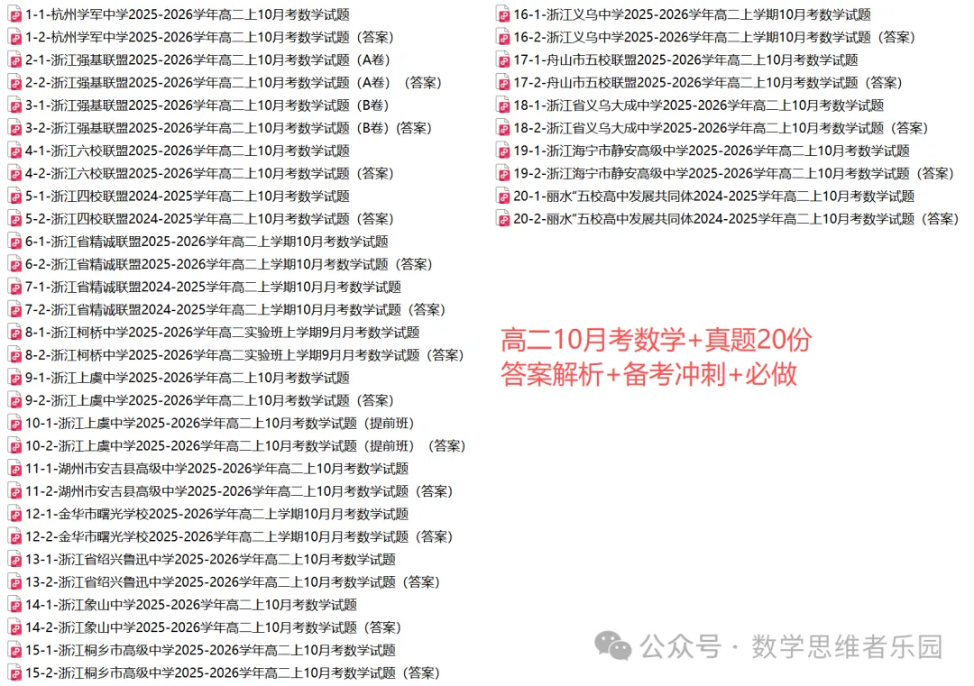 【浙江高一/ 高二】10月考数学真题合集(历年+备考必做)!-第28张图片-四季读书网