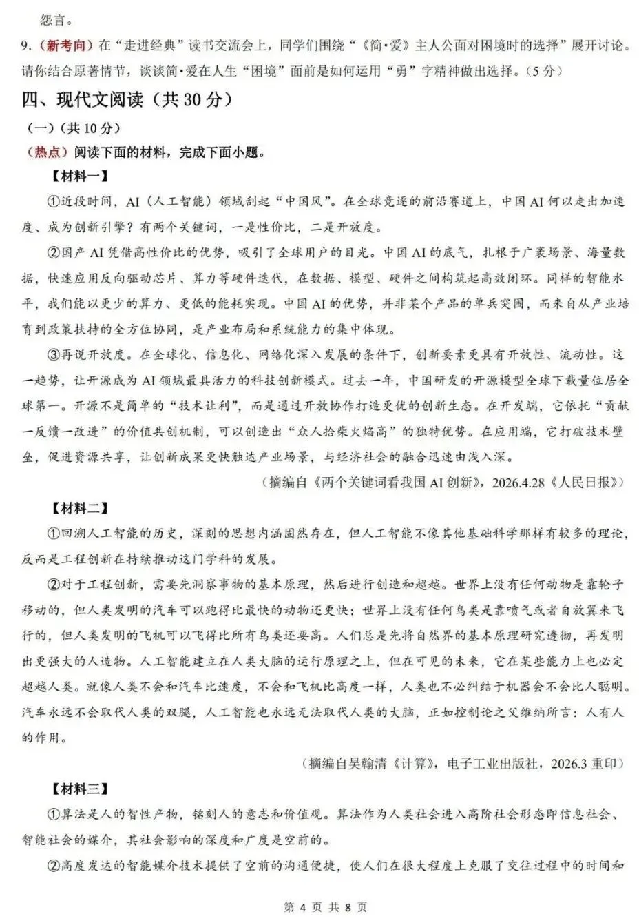 2026秋季新初三 · 九上语文9月学情自测(一)-第5张图片-四季读书网