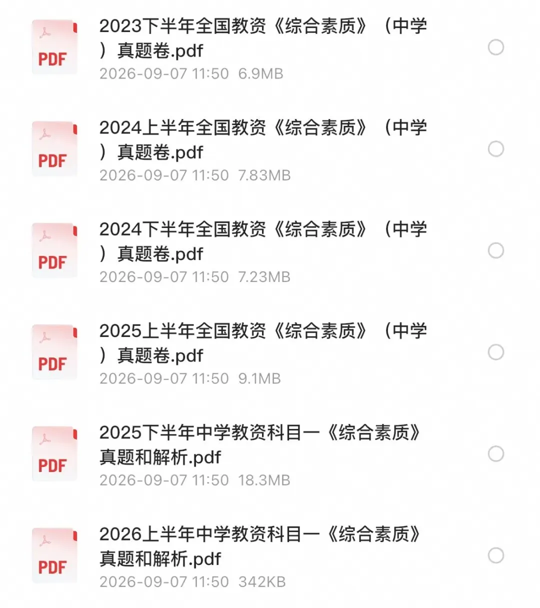 中小幼教资笔试科一+科二+科三历年真题及答案解析PDF(26下最新)-第3张图片-四季读书网