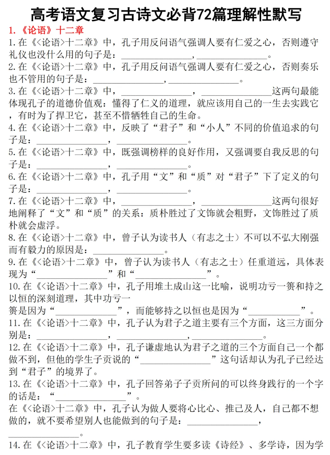 高考语文古诗文72篇理解性默写-第1张图片-四季读书网 高考语文古诗文72篇理解性默写-第1张图片-四季读书网