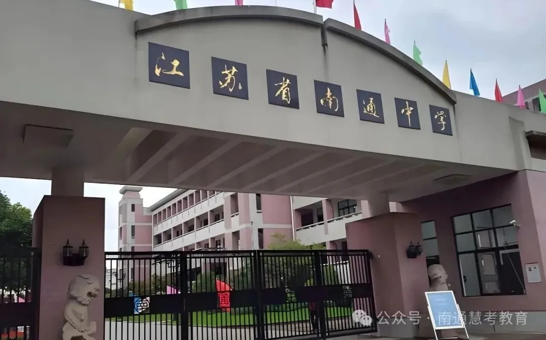 2026年南通市中考自主招生情况总结-第5张图片-四季读书网