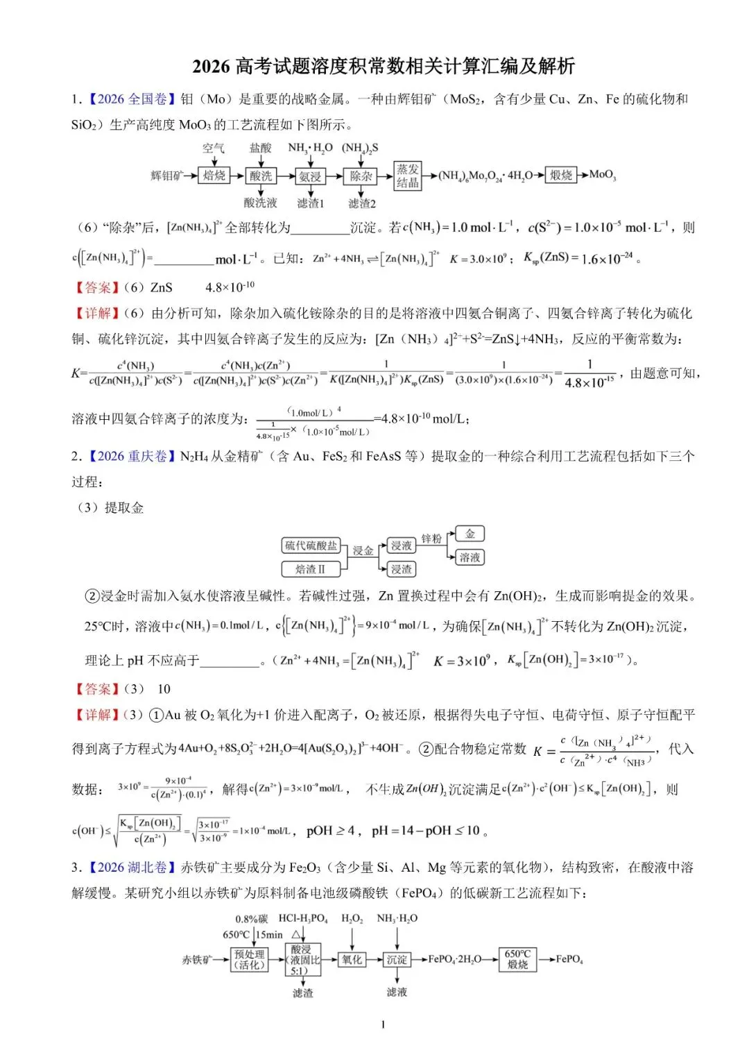 【资料下载】2026高考真题工艺流程中溶度积常数相关计算汇编及解析-第3张图片-四季读书网 【资料下载】2026高考真题工艺流程中溶度积常数相关计算汇编及解析-第3张图片-四季读书网