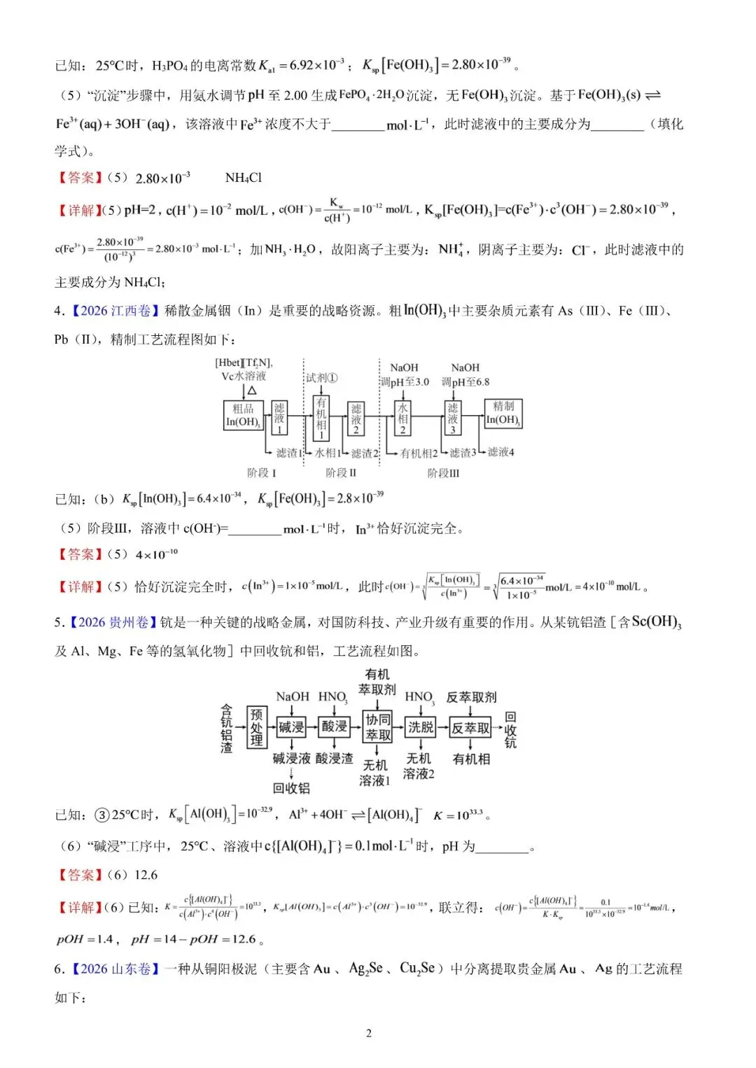 【资料下载】2026高考真题工艺流程中溶度积常数相关计算汇编及解析-第4张图片-四季读书网 【资料下载】2026高考真题工艺流程中溶度积常数相关计算汇编及解析-第4张图片-四季读书网
