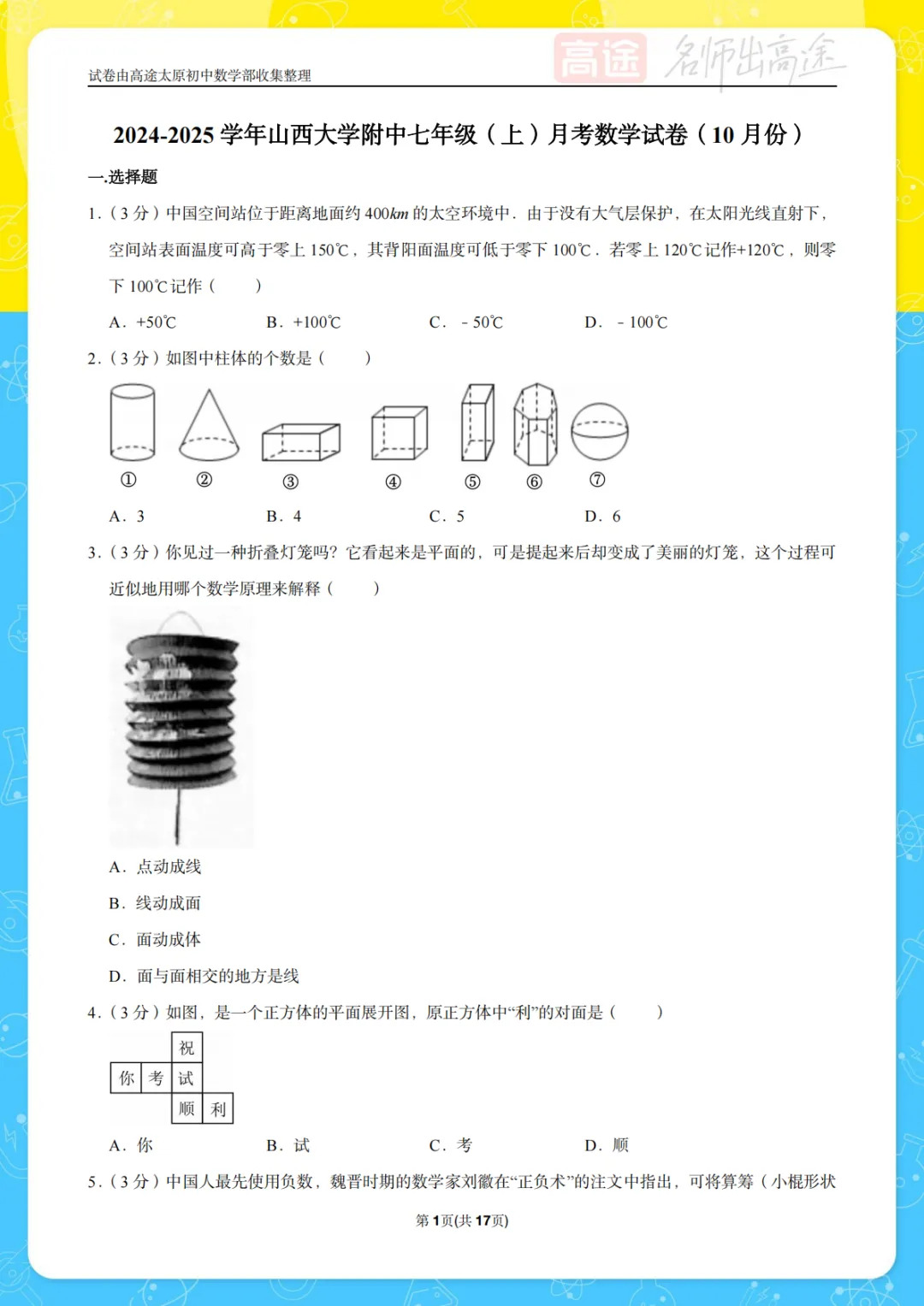 【初一月考】山大附中2024-2025学年第一学期10月考试卷-第1张图片-四季读书网