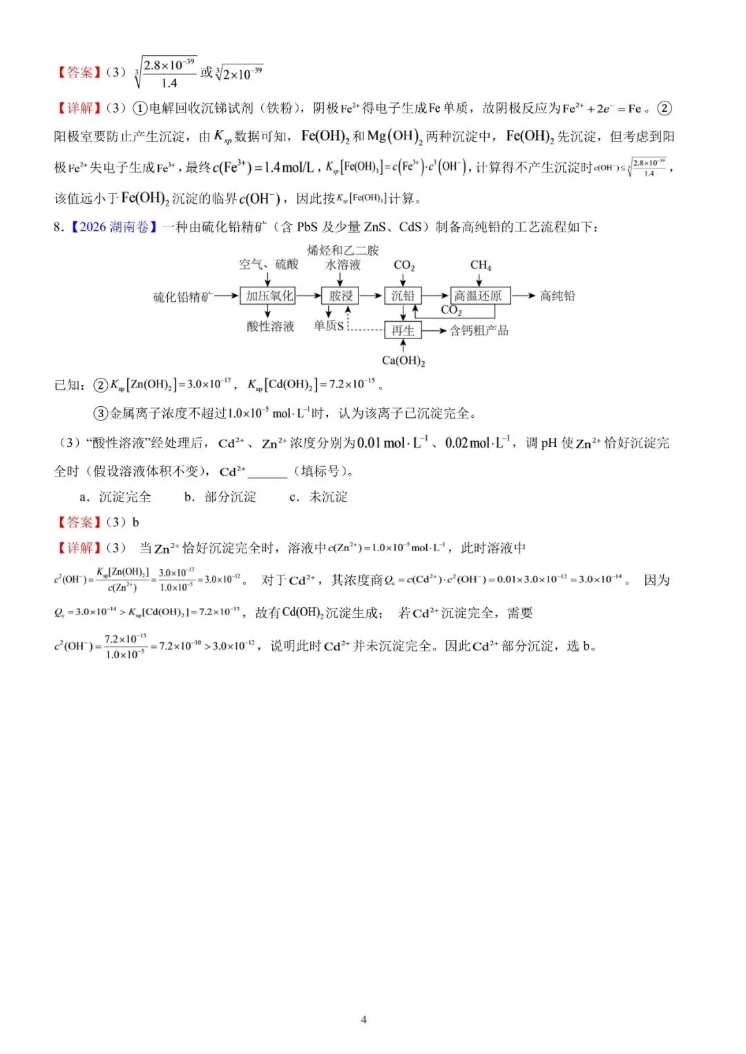 【资料下载】2026高考真题工艺流程中溶度积常数相关计算汇编及解析-第6张图片-四季读书网 【资料下载】2026高考真题工艺流程中溶度积常数相关计算汇编及解析-第6张图片-四季读书网