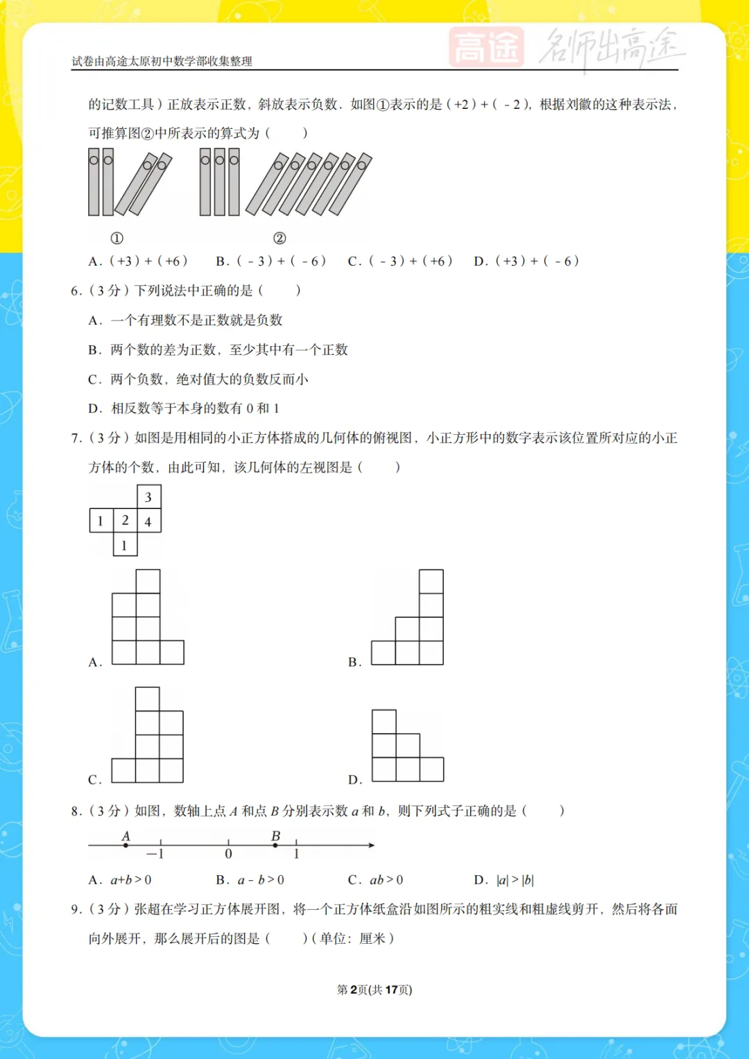 【初一月考】山大附中2024-2025学年第一学期10月考试卷-第2张图片-四季读书网