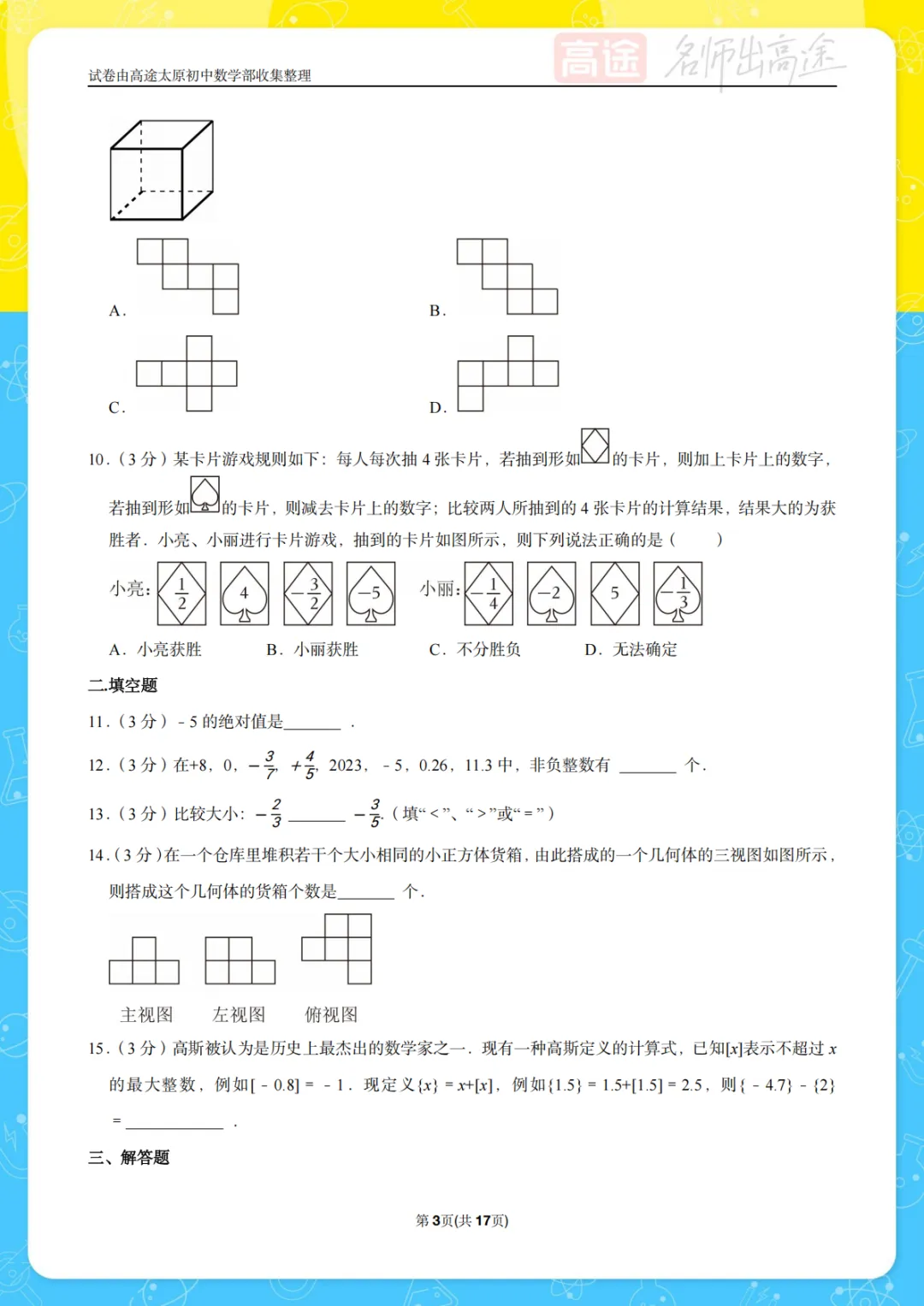 【初一月考】山大附中2024-2025学年第一学期10月考试卷-第3张图片-四季读书网