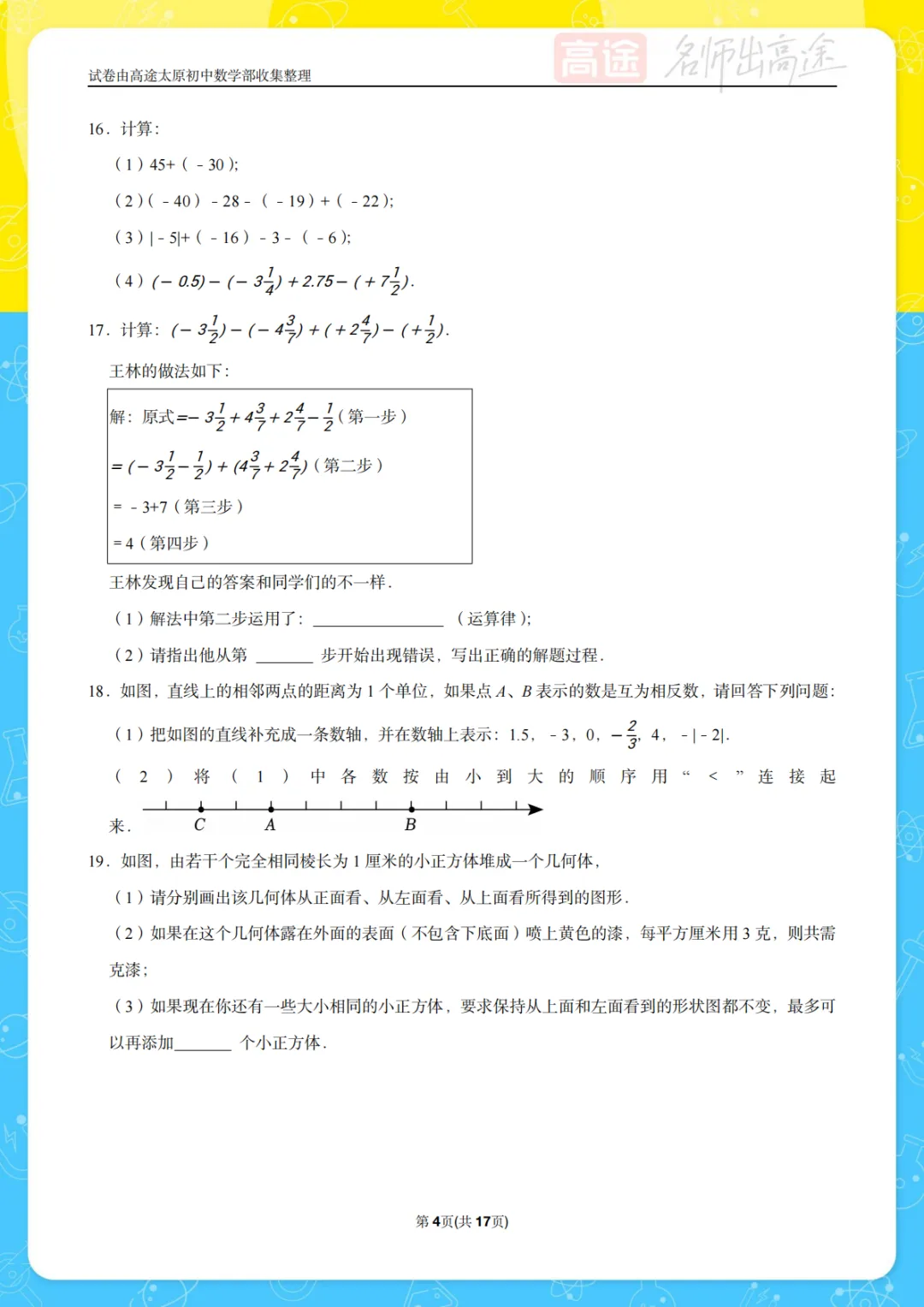 【初一月考】山大附中2024-2025学年第一学期10月考试卷-第4张图片-四季读书网