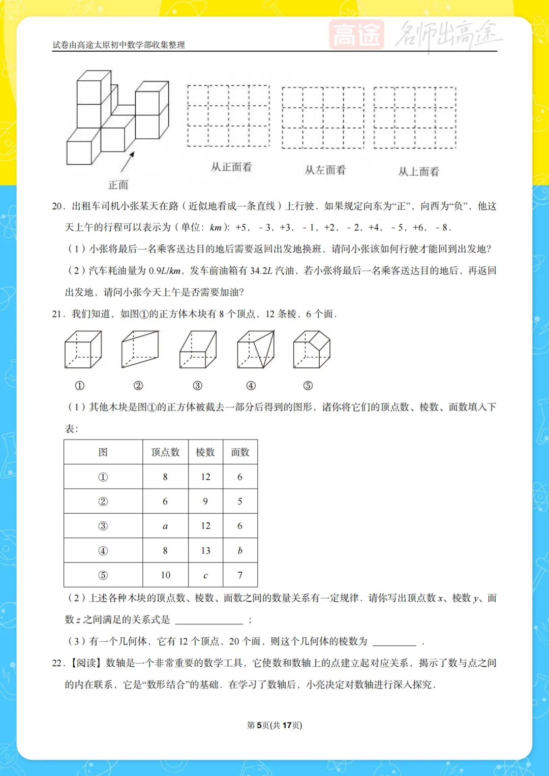 【初一月考】山大附中2024-2025学年第一学期10月考试卷-第5张图片-四季读书网