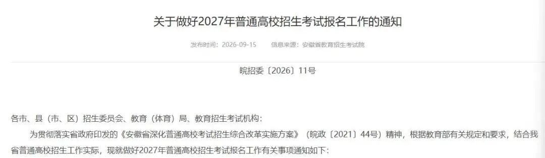 2027高考报名即将启动!这六类人员不能申请报名!-第2张图片-四季读书网 2027高考报名即将启动!这六类人员不能申请报名!-第2张图片-四季读书网
