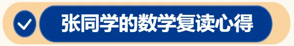 高考数学复读心得:理解本质、不怕变式,直面过往不足-第4张图片-四季读书网 高考数学复读心得:理解本质、不怕变式,直面过往不足-第4张图片-四季读书网