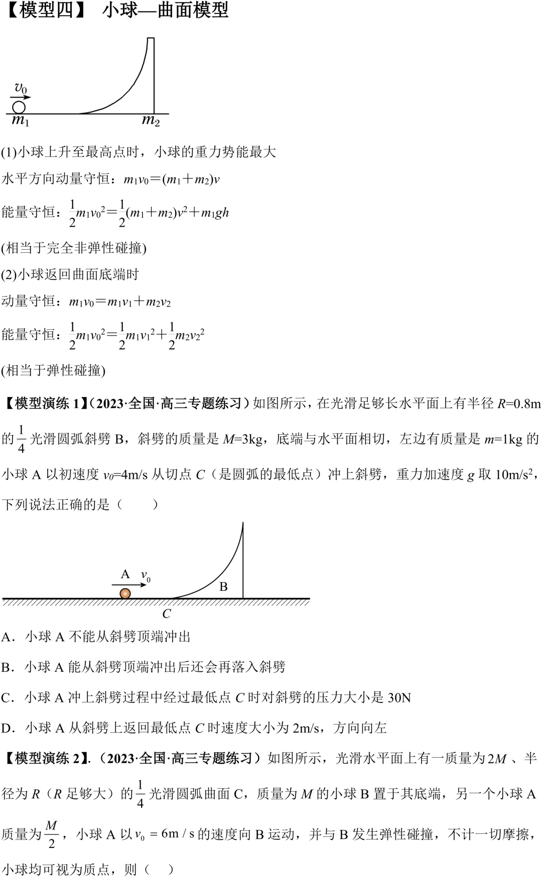 高考动量大题:弹簧模型 & 圆弧曲面模型,考点全梳理-第1张图片-四季读书网 高考动量大题:弹簧模型 & 圆弧曲面模型,考点全梳理-第1张图片-四季读书网