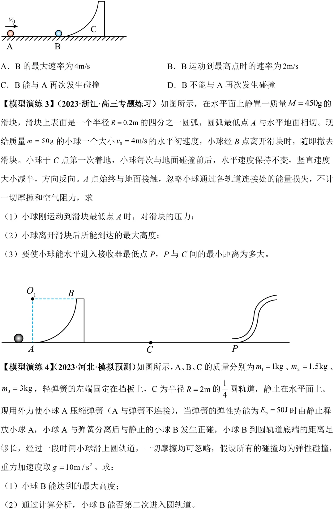 高考动量大题:弹簧模型 & 圆弧曲面模型,考点全梳理-第2张图片-四季读书网 高考动量大题:弹簧模型 & 圆弧曲面模型,考点全梳理-第2张图片-四季读书网