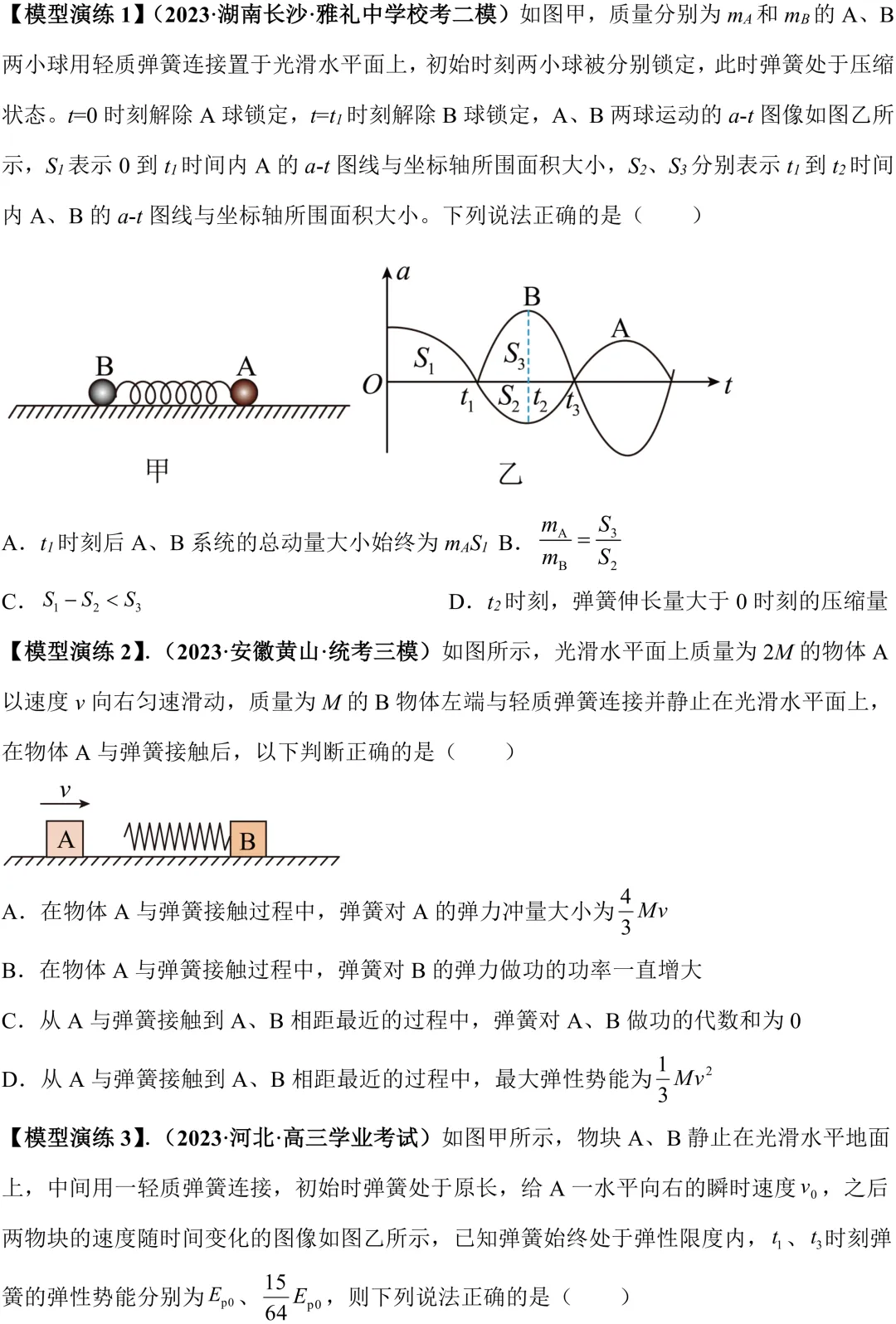 高考动量大题:弹簧模型 & 圆弧曲面模型,考点全梳理-第5张图片-四季读书网 高考动量大题:弹簧模型 & 圆弧曲面模型,考点全梳理-第5张图片-四季读书网