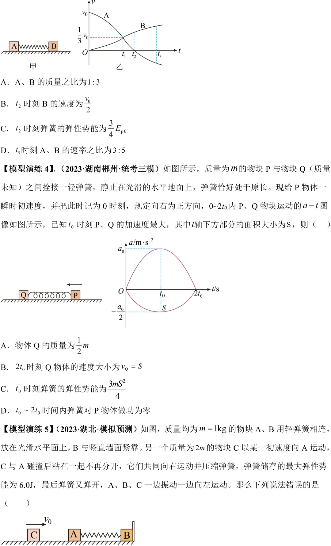 高考动量大题:弹簧模型 & 圆弧曲面模型,考点全梳理-第6张图片-四季读书网 高考动量大题:弹簧模型 & 圆弧曲面模型,考点全梳理-第6张图片-四季读书网