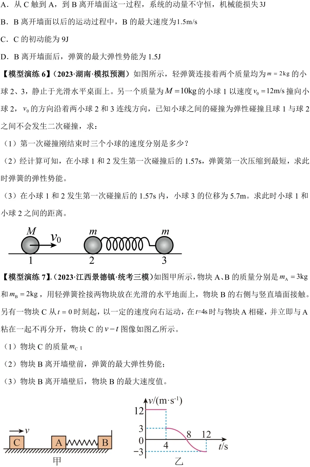 高考动量大题:弹簧模型 & 圆弧曲面模型,考点全梳理-第7张图片-四季读书网 高考动量大题:弹簧模型 & 圆弧曲面模型,考点全梳理-第7张图片-四季读书网