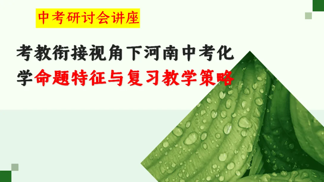 SK271中考备考研讨会 讲座资源包《考教衔接视角下河南中考化学命题特征与复习教学策略--化学近三年试题分析》讲座课件PPT+ 文字稿Word-第2张图片-四季读书网