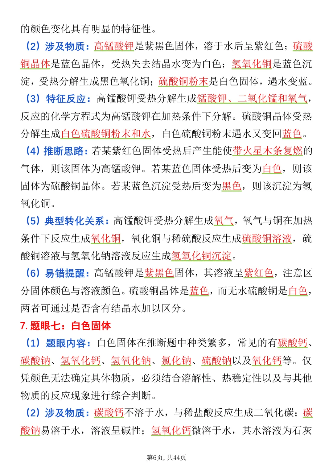2027《中考化学》推断题40个经典题眼打印版,很全很详细-第5张图片-四季读书网