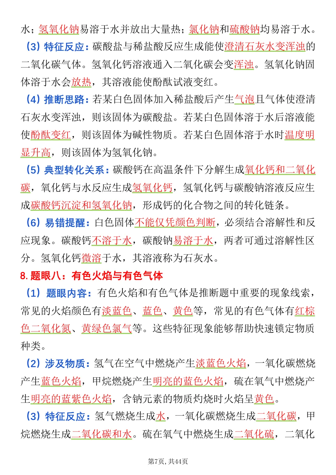 2027《中考化学》推断题40个经典题眼打印版,很全很详细-第6张图片-四季读书网