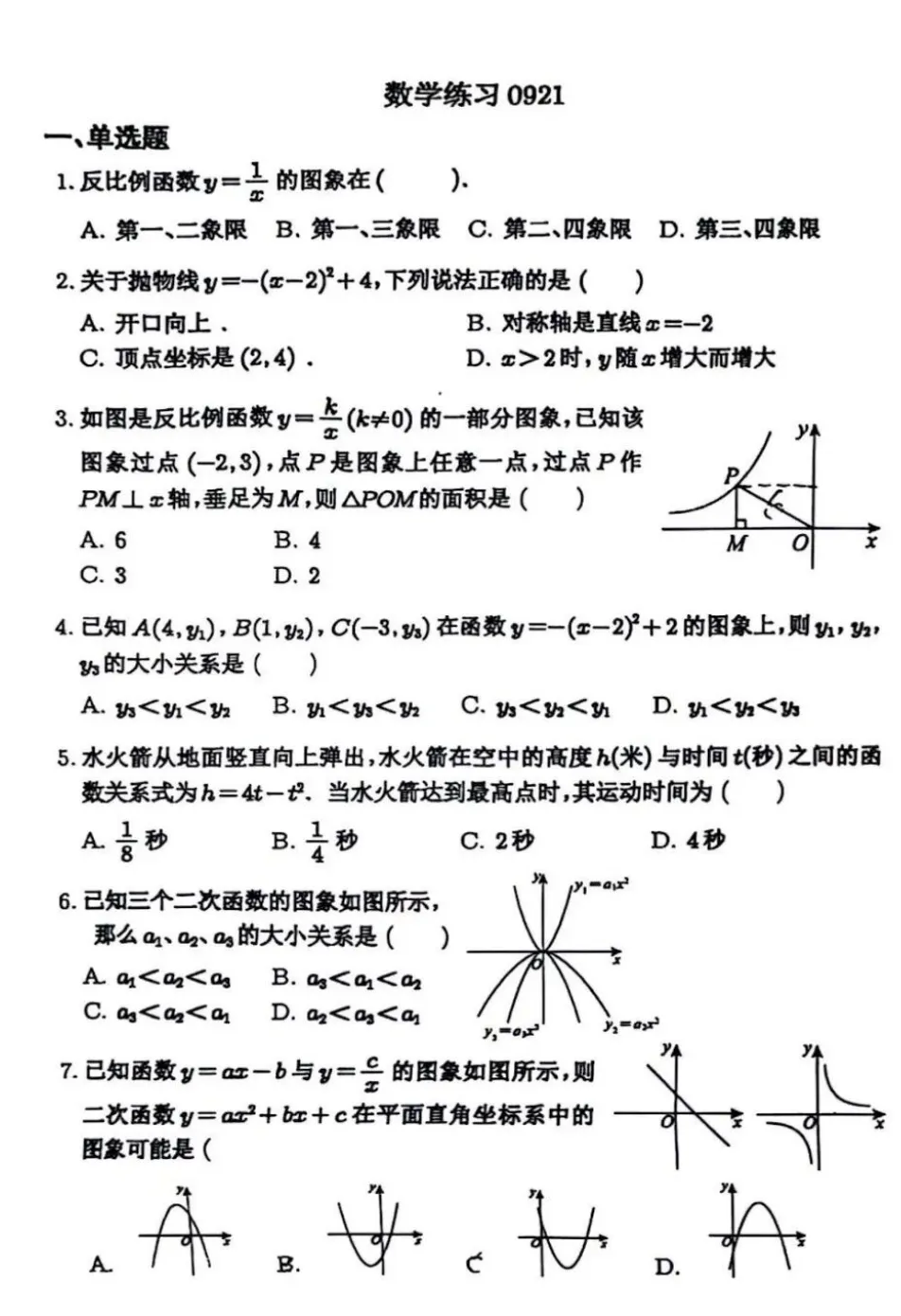北师大实验中学初三9月月考数学试卷-第1张图片-四季读书网
