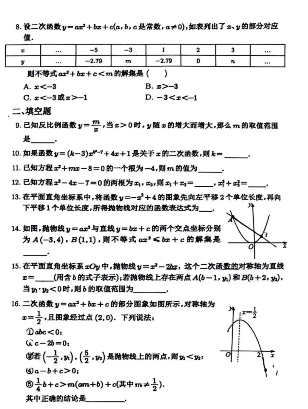 北师大实验中学初三9月月考数学试卷-第2张图片-四季读书网