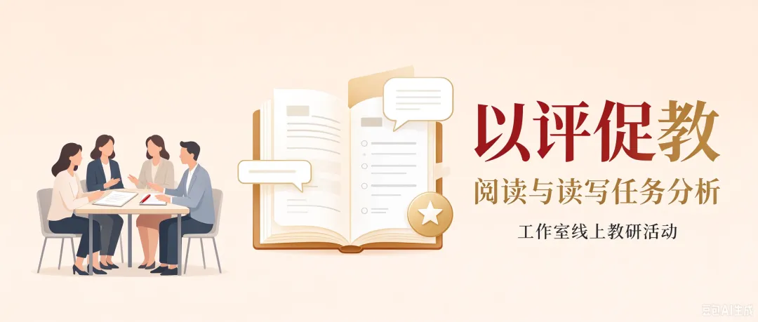 【研修活动】深耕高考读写测评,赋能课堂提质 —— 工作室组织观看罗少茜教授测评公开课-第1张图片-四季读书网 【研修活动】深耕高考读写测评,赋能课堂提质 —— 工作室组织观看罗少茜教授测评公开课-第1张图片-四季读书网