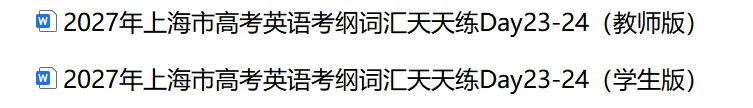 2027年上海市高考英语考纲词汇天天练Day23-24(教师版)-第2张图片-四季读书网