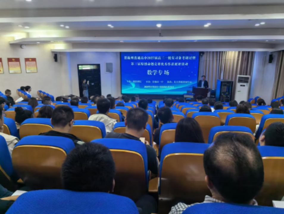 深耕备考研思共进 聚力笃行备战高考|恩施州普通高中2027届高三一轮复习备考数学学科研讨活动在我校顺利举办-第6张图片-四季读书网 深耕备考研思共进 聚力笃行备战高考|恩施州普通高中2027届高三一轮复习备考数学学科研讨活动在我校顺利举办-第6张图片-四季读书网