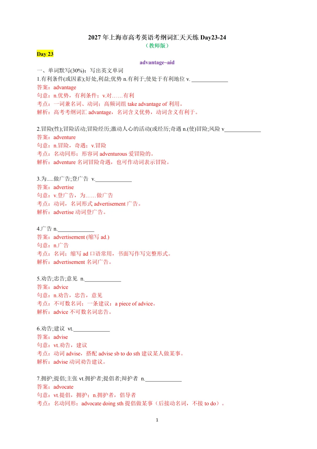2027年上海市高考英语考纲词汇天天练Day23-24(教师版)-第3张图片-四季读书网