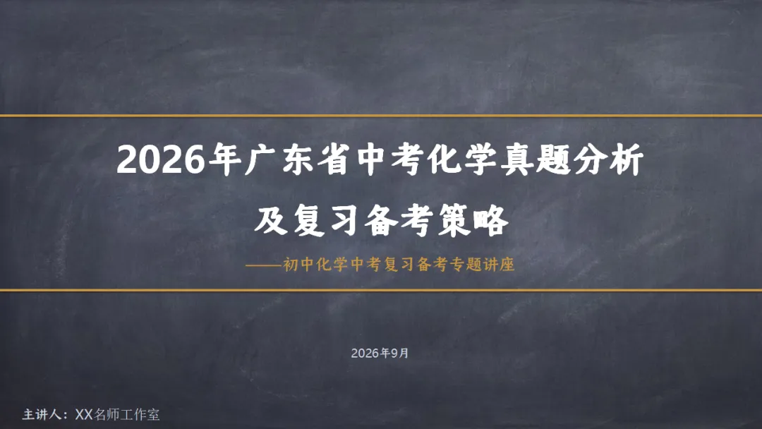 [ZT195] ※2026年※ 广东省 中考化学试卷 化学真题《中考化学真题分析及备考策略 讲座课件PPT》《化学真题》+《多维细目表》Word-第7张图片-四季读书网