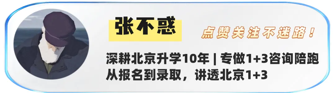 初二家长必看!北京1+3免中考直升高中,今年14379个名额创纪录,深度对比北京初升高五种关键路径!全面了解北京1+3【附东西海朝1+3名单】-第1张图片-四季读书网