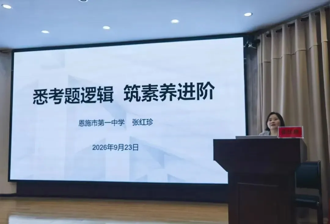 深耕备考研思共进 聚力笃行备战高考|恩施州普通高中2027届高三一轮复习备考数学学科研讨活动在我校顺利举办-第13张图片-四季读书网 深耕备考研思共进 聚力笃行备战高考|恩施州普通高中2027届高三一轮复习备考数学学科研讨活动在我校顺利举办-第13张图片-四季读书网