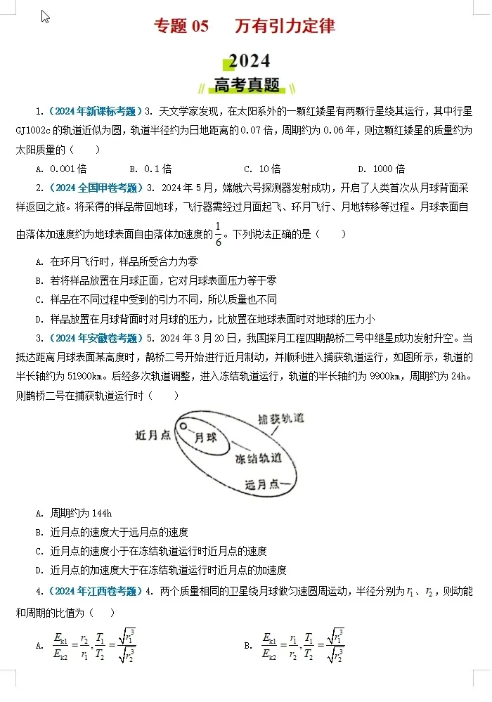 【高考物理】【物理真题】【分类汇编】2024年高考物理真题和模拟题分类----十八大专题专项物理真题与模考题分类汇编学生版+教师版-第4张图片-四季读书网