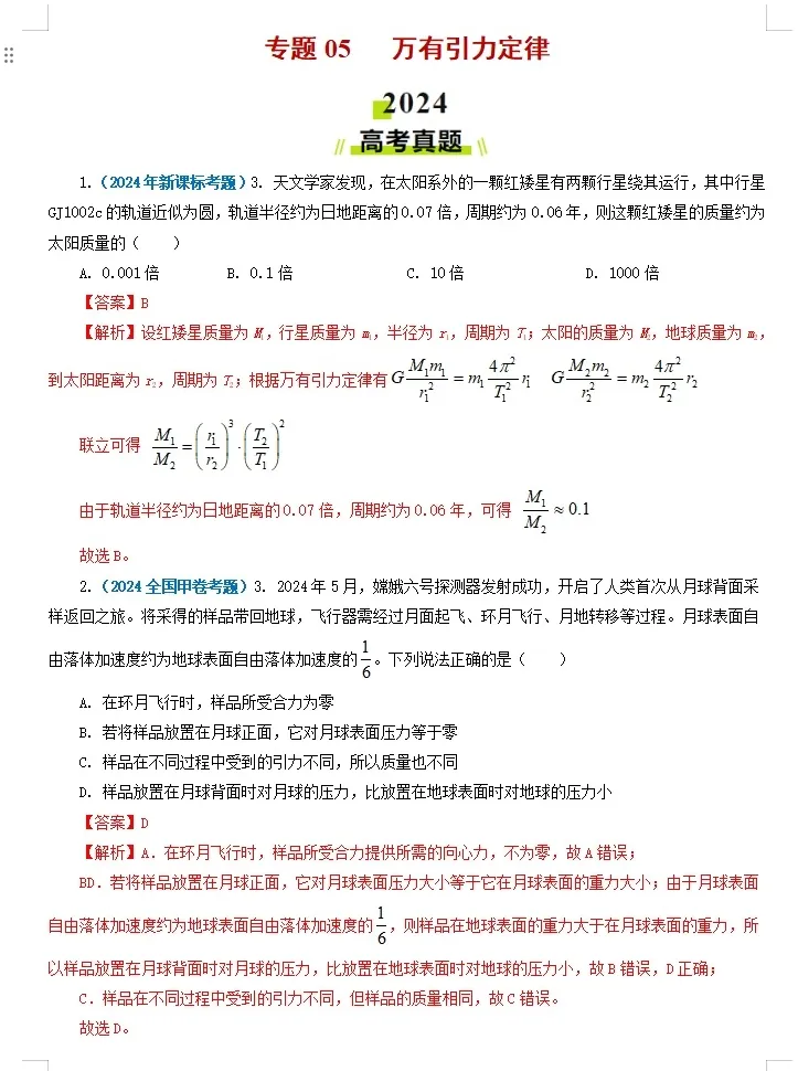 【高考物理】【物理真题】【分类汇编】2024年高考物理真题和模拟题分类----十八大专题专项物理真题与模考题分类汇编学生版+教师版-第5张图片-四季读书网