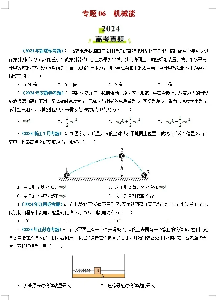 【高考物理】【物理真题】【分类汇编】2024年高考物理真题和模拟题分类----十八大专题专项物理真题与模考题分类汇编学生版+教师版-第6张图片-四季读书网