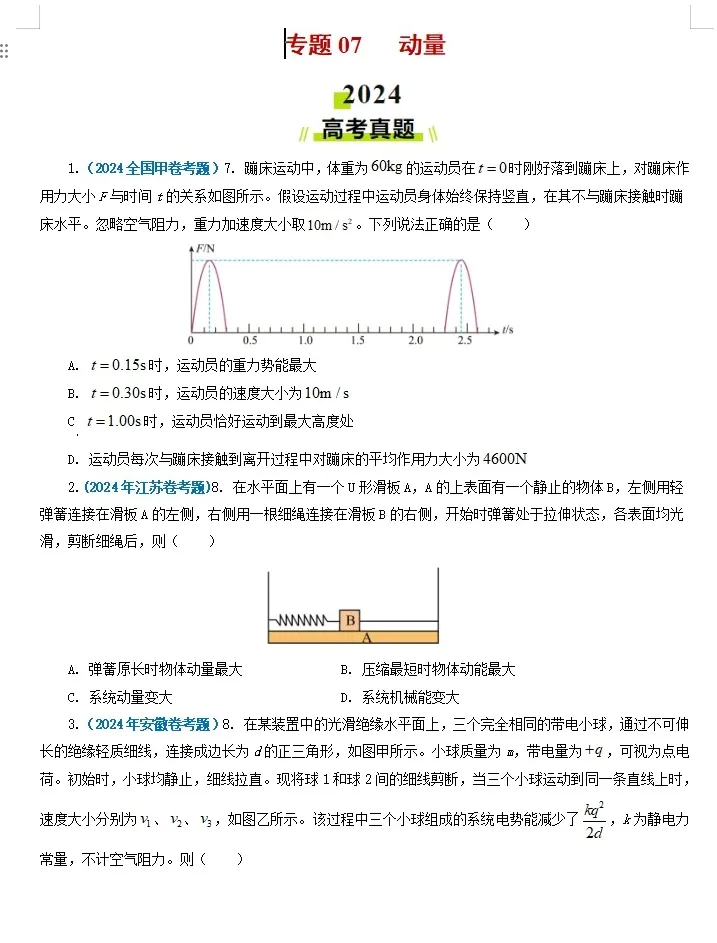 【高考物理】【物理真题】【分类汇编】2024年高考物理真题和模拟题分类----十八大专题专项物理真题与模考题分类汇编学生版+教师版-第8张图片-四季读书网