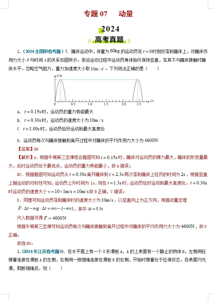 【高考物理】【物理真题】【分类汇编】2024年高考物理真题和模拟题分类----十八大专题专项物理真题与模考题分类汇编学生版+教师版-第9张图片-四季读书网